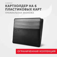 Кредитница Flexpocket, 6 карманов для карт, 6 визиток