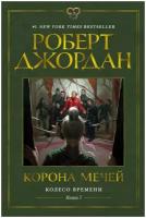 Книга Колесо Времени. Книга 7. Корона мечей. Джордан Р