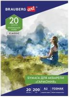 Папка для акварели большая А2. 20л. Гармония. зерно. 200г/м2. Гознак. BRAUBERG ART CLASSIC 113211