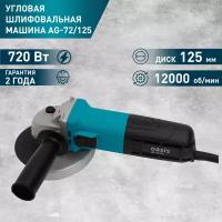 УШМ Oasis AG-72/125, 720 Вт, 125 мм