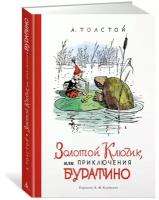 Книга Золотой ключик, или Приключения Буратино