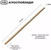 Черенок ASL для лопат шлифованный высшего сорта, диаметр 38-40 мм
