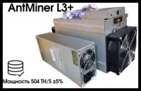 Асик BItmain AntMiner L3+ Ref 504 mh/s 2018 с блоком питания