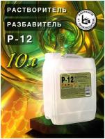 Разбавитель для автоэмалей, растворитель Р-12, 10л ПНД, для разбавления лакокрасочных материалов