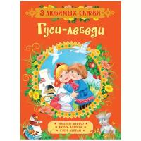 3 любимых сказки. Гуси-лебеди