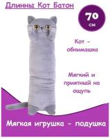 Мягкая игрушка подушка длинный серый кот батон Вася, 70 см