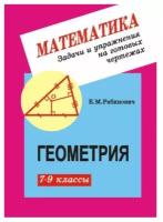 Рабинович Е. М. Геометрия 7-9 классы. Задачи и упражнения на готовых чертежах