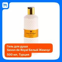 «Savon De Royal» White Pearl, Гель для душа 500 мл