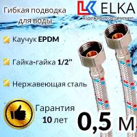 Гибкая подводка для воды ELKA 50 см 1/2