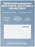 RFID карта доступа MIFARE Zero 13,56 МГц тонкая, перезаписываемая (упаковка 10 штук)