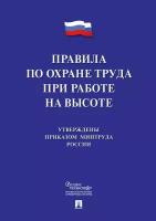 Правила по охране труда при работе на высоте