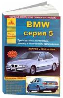 Книга BMW 5 Е39 1995-2003 бензин, дизель, электросхемы. Руководство по ремонту и эксплуатации автомобиля. Атласы автомобилей