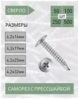 Саморез с прессшайбой сверло 4,2*32 (100 шт.)