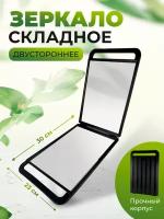 Профессиональное зеркало заднего вида, парикмахерское, складное зеркало 23х30 см