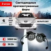 Светодиодные противотуманные фары 50W (2 шт.) ПТФ на модели автомобиля Пежо 307, 407, Peugeot 3008, Peugeot 207