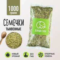 Тыквенные семечки очищенные Зеленый Слон 1 кг