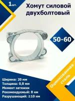 Хомут силовой двухболтовый шарнирный MGF 50-60/20 W1 (1 шт.)