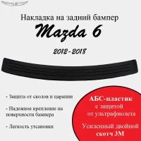 Накладка на задний бампер Mazda 6 c 2012-2018