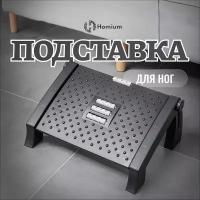 Подставка для ног в офис, домой Homium Proffi, цвет черный (регулируемая высота)