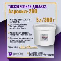 Аэросил 200 (5 литров) 300 гр