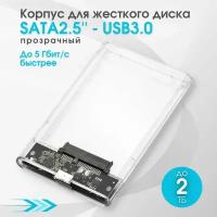 Корпус для жесткого диска прозрачный SATA 2.5 - USB 3.0