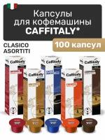 Кофе в капсулах Caffitaly Classico Assortiti, 100 шт