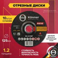 Отрезной диск KÖNNER RIESE (INOX) 125 (10 шт)