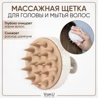 Von-U Массажная щетка для головы и мытья волос