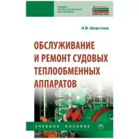 Шерстнев Н. В. Обслуживание и ремонт судовых теплообменных аппаратов. Среднее профессиональное образование