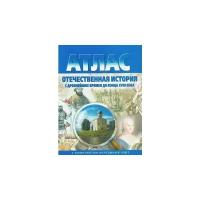Атлас. Отечественная история с древнейших времен до конца XVIII века (с контурными картами). ФГОС. Атласы, контурные карты. История