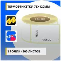Термоэтикетки 75х120 мм (300 листов в рулоне) для Озон (Ozon) и Яндекс