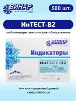 Индикатор химический одноразовый для воздушной стерилизации ИнТЕСТ-В2 500 шт