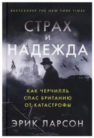 Страх и надежда. Как Черчилль спас Британию от катастрофы