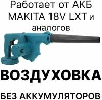 Воздуходувка аккумуляторная 18-21 вольт (без аккумуляторов и зарядного устройства)