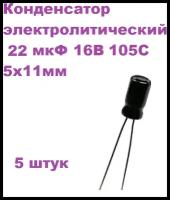 Конденсатор электролитический 22 мкФ 16В 105С 5x11мм, 5 штук