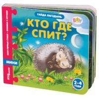 Книжка-игрушка Мои первые стихи. Кто где спит?