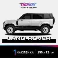 Наклейка на автомобиль Land Rover (Ленд Ровер), черные полоски на авто, один борт (универсальный)