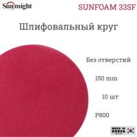 Шлифовальный круг на тканево-поролоновой основе Sunmight (Санмайт) SUNFOAM S33SF, 150мм, на липучке, P800, без отверстий, 10 шт. упак