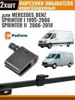 Форсунки стеклоомывателя лобового стекла жиклер для Mercedes-Benz Sprinter I II 1995-2018 Мерседес Спринтер 2 шт