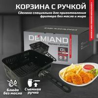 Корзина с ручкой к аэрогрилям DEMIAND Tison DK-1416 и Waison DK-1800