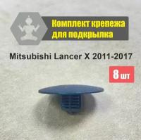 Комплект клипс, пистонов для крепления обшивки, утеплителя капота Mitsubishi Lancer X 2011-2017