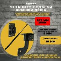 Комплект для подъема крышки люка и газлифт 675*200N, 1 шт