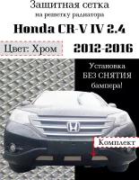 Защита радиатора (защитная сетка) Honda CR-V IV 2012-2016 2.4 хромированная