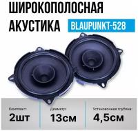 Акустическая система, Blaupunkt 528 колонки 2 шт, 5 дюймов 13см для штатных мест авто