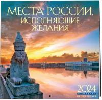 Места России, исполняющие желания. Календарь настенный на 16 месяцев на 2024 год (300х300 мм)