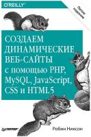 Создаем динамические веб-сайты с помощью PHP, MySQL, JavaScript, CSS и HTML5. 5-е изд. Робин Никсон