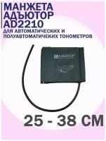 Манжета для тонометра Адъютор AD2210 на обхват плеча 25-38 см с одной трубкой