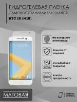 Гидрогелевая защитная пленка HTC 10(M10)