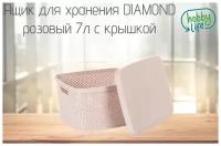 Ящик для хранения DIAMOND розовый 7л с крышкой