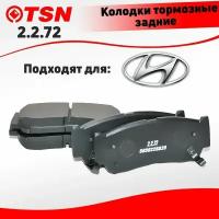 Тормозные колодки задние TSN 2.2.72 для HYUNDAI (Хендай) H-1 / STAREX / SANTA FE II; Кросс-номер GDB3419; OEM 583022BA00